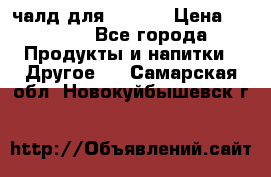 Eduscho Cafe a la Carte  / 100 чалд для Senseo › Цена ­ 1 500 - Все города Продукты и напитки » Другое   . Самарская обл.,Новокуйбышевск г.